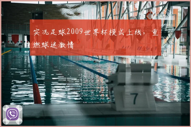 实况足球2009世界杯模式上线，重燃球迷激情