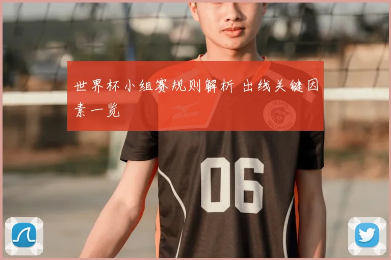 世界杯小组赛规则解析 出线关键因素一览