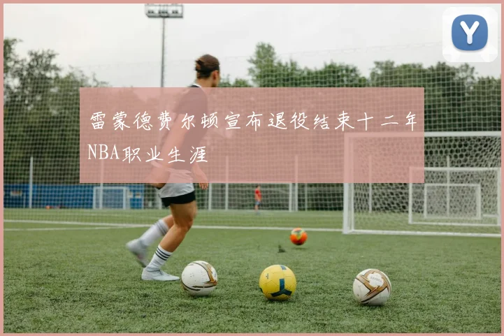 雷蒙德费尔顿宣布退役结束十二年NBA职业生涯
