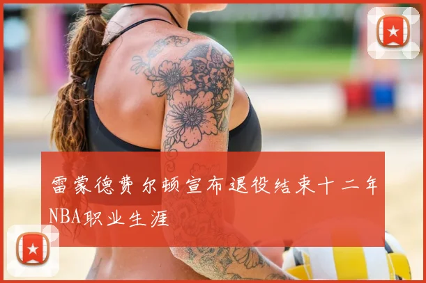 雷蒙德费尔顿宣布退役结束十二年NBA职业生涯