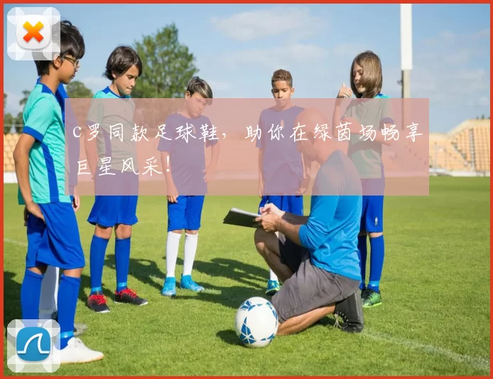 c罗同款足球鞋，助你在绿茵场畅享巨星风采！