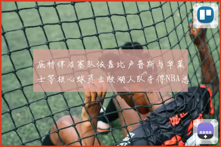 底特律活塞队依靠比卢普斯与华莱士等核心球员击败湖人队夺得NBA总冠军