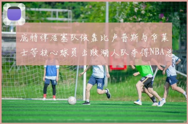 底特律活塞队依靠比卢普斯与华莱士等核心球员击败湖人队夺得NBA总冠军