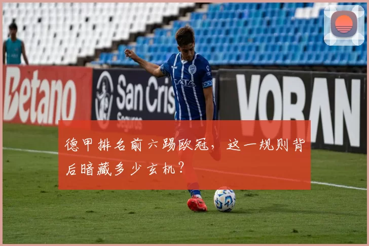 德甲排名前六踢欧冠，这一规则背后暗藏多少玄机？