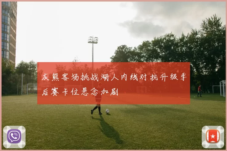 灰熊客场挑战湖人内线对抗升级季后赛卡位悬念加剧