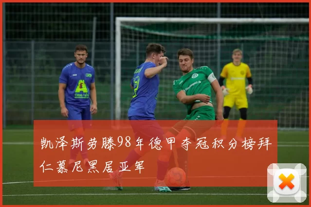 凯泽斯劳滕98年德甲夺冠积分榜拜仁慕尼黑居亚军