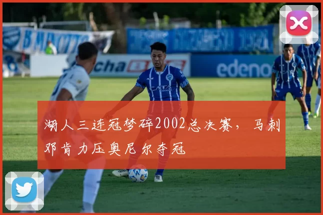 湖人三连冠梦碎2002总决赛，马刺邓肯力压奥尼尔夺冠