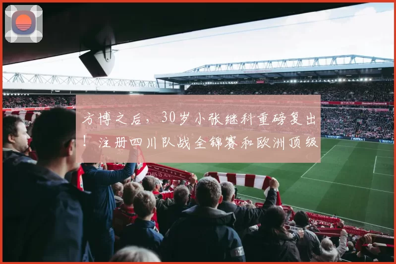 方博之后，30岁小张继科重磅复出！注册四川队战全锦赛和欧洲顶级联赛