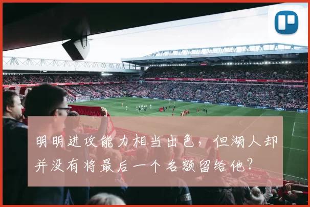 明明进攻能力相当出色，但湖人却并没有将最后一个名额留给他？