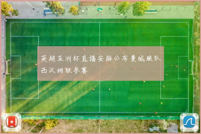 英超亚洲杯直播安排公布曼城狼队西汉姆联参赛