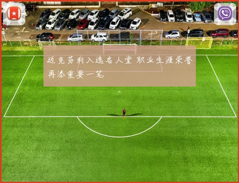 迈克芬利入选名人堂 职业生涯荣誉再添重要一笔