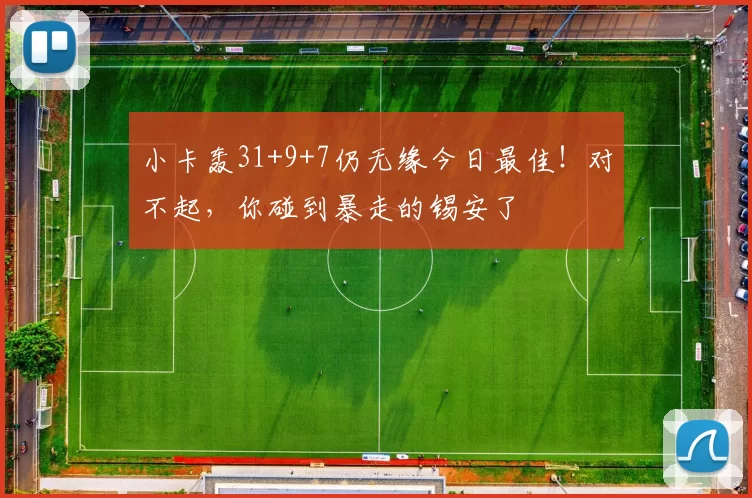 小卡轰31+9+7仍无缘今日最佳！对不起，你碰到暴走的锡安了