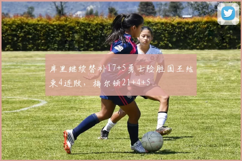 库里继续替补17+5勇士险胜国王结束4连败，梅尔顿21+4+5