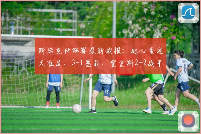 斯诺克世锦赛最新战报：赵心童逆天准度、3-1墨菲，霍金斯2-2战平艾伦