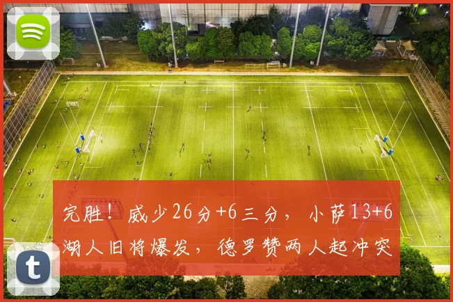 完胜!威少26分+6三分,小萨13+6湖人旧将爆发,德罗赞两人起冲突