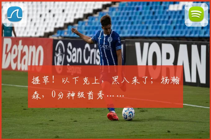 握草！以下克上，黑八来了；杨瀚森，0分神级首秀……