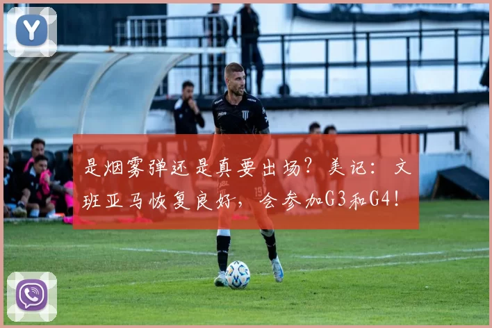 是烟雾弹还是真要出场？美记：文班亚马恢复良好，会参加G3和G4！